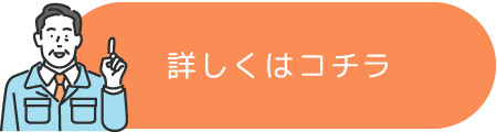 詳しくはコチラ