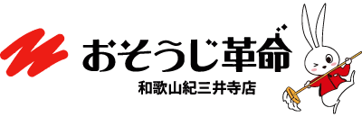 和歌山市の当店ではエアコンやレンジフード、お風呂場など幅広いハウスクリーニングに対応しています。